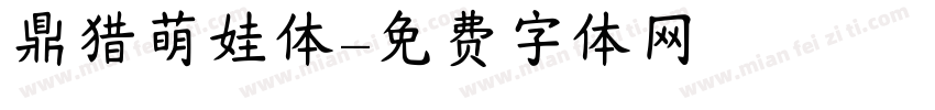 鼎猎萌娃体字体转换