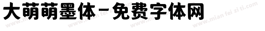大萌萌墨体字体转换