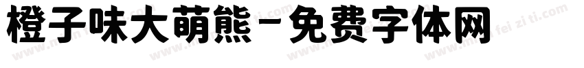 橙子味大萌熊字体转换