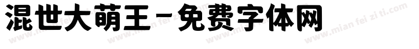 混世大萌王字体转换