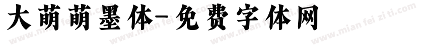 大萌萌墨体字体转换