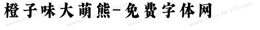 橙子味大萌熊字体转换