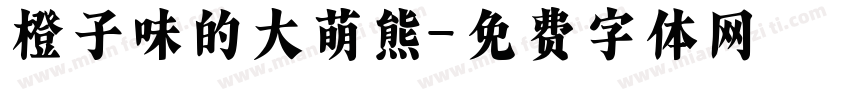 橙子味的大萌熊字体转换