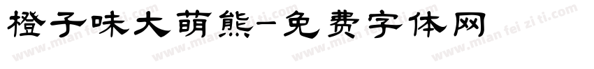 橙子味大萌熊字体转换