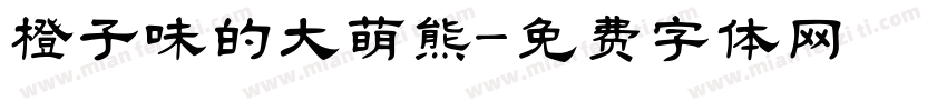 橙子味的大萌熊字体转换