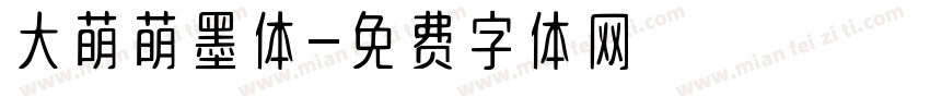 大萌萌墨体字体转换