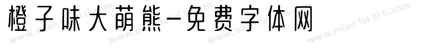 橙子味大萌熊字体转换