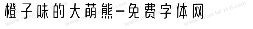 橙子味的大萌熊字体转换