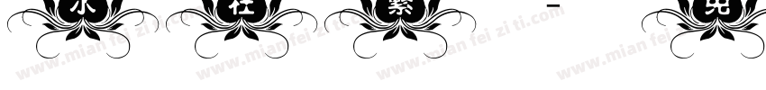 水柱繁字体转换