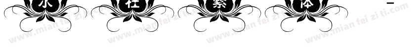 水柱繁体字体转换