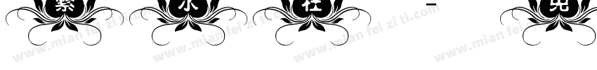 繁水柱字体转换