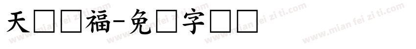 天宫赐福字体转换