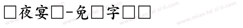 宫夜宴体字体转换