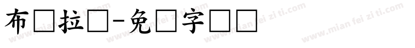 布达拉宫字体转换