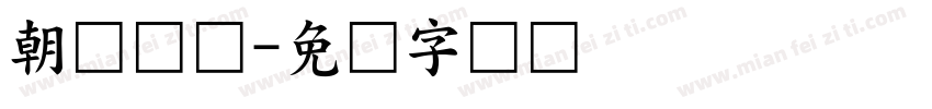 朝鲜国玺字体转换