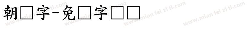 朝鲜字字体转换