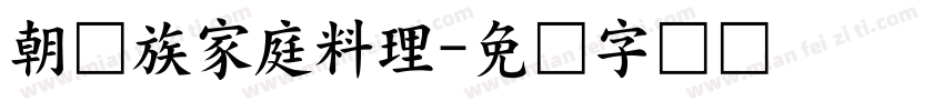 朝鲜族家庭料理字体转换