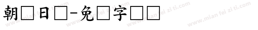 朝鲜日报字体转换