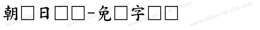 朝鲜日报体字体转换
