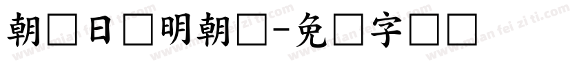 朝鲜日报明朝体字体转换
