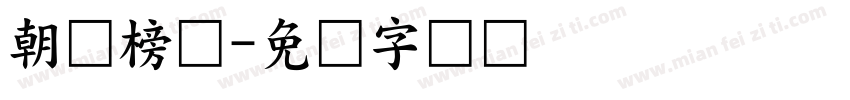 朝鲜榜书字体转换