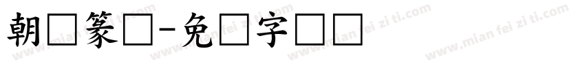 朝鲜篆体字体转换