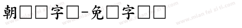 朝鲜语字体字体转换