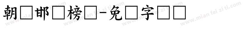 朝鲜邯郸榜书字体转换