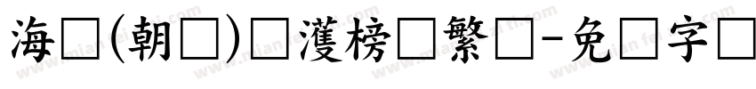 海婷(朝鲜)韩濩榜书繁体字体转换