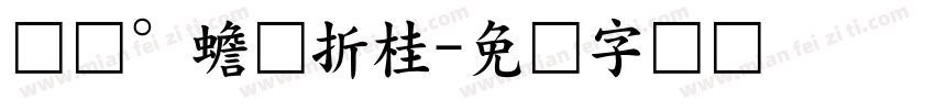 爱宠。蟾宫折桂字体转换
