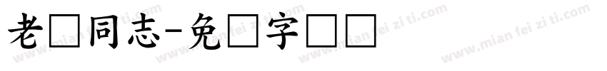 老宫同志字体转换