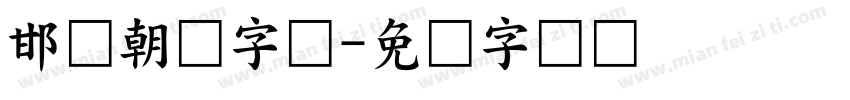 邯郸朝鲜字体字体转换