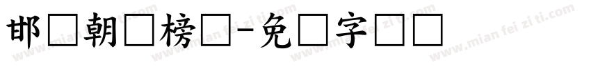 邯郸朝鲜榜书字体转换