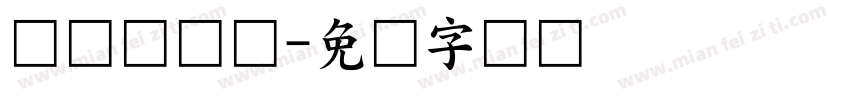 韩语宫书体字体转换