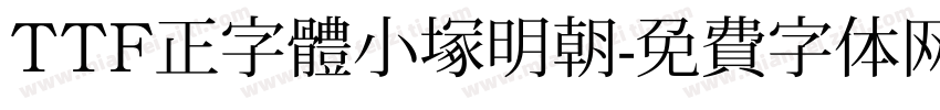 TTF正字體小塚明朝字体转换