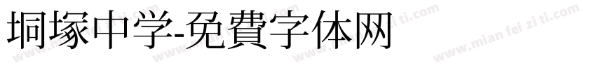 垌塚中学字体转换