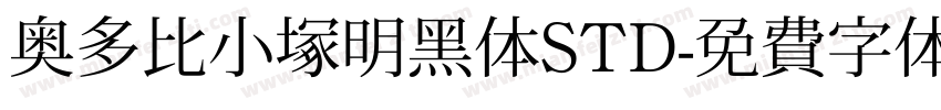 奥多比小塚明黑体STD字体转换