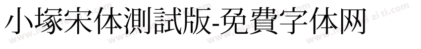 小塚宋体测试版字体转换