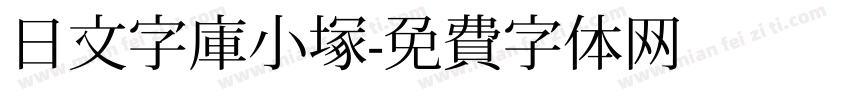 日文字库小塚字体转换