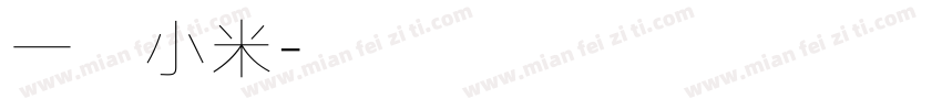 一碗小米字体转换