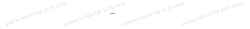 兰亭集序字体字体转换