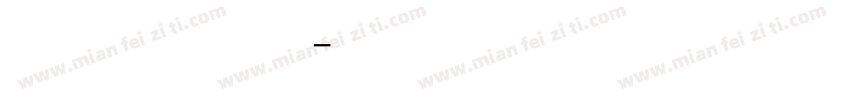 兰亭黑补字字体转换
