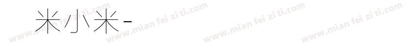 大米小米字体转换
