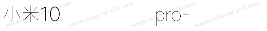 小米10青春版兰亭pro字体转换