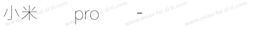 小米兰亭pro加粗字体转换