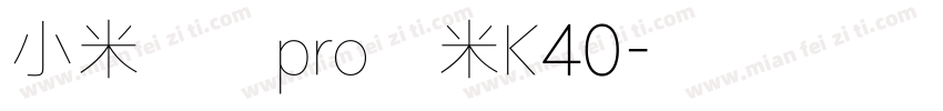 小米兰亭pro红米K40字体转换
