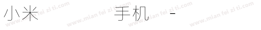 小米兰亭字体手机版字体转换