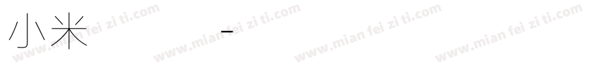 小米兰亭黑字体转换