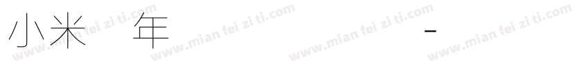 小米少年的爱永远赤诚字体转换