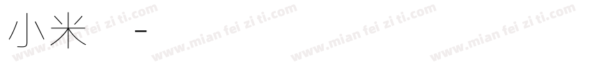 小米朵字体转换